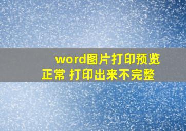 word图片打印预览正常 打印出来不完整